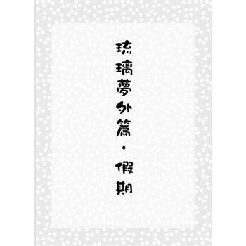 【電子書】假期《琉璃夢番外》