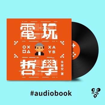 【電子書】電玩哲學（有聲書）