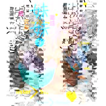 【電子書】請把我當成妹妹，給我超越女友的愛。(3)