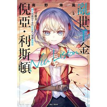 【電子書】亂世千金倪亞．利斯頓 轉生為嬌弱千金的弒神武人華麗無雙錄(4)