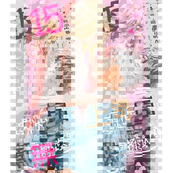 【電子書】壞心眼上司的無預警撩撥攻勢15 (完)