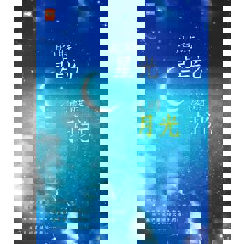 【電子書】此時星光，彼時月光