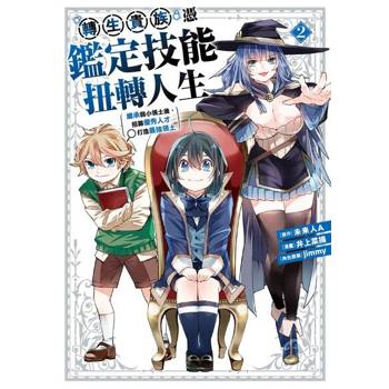 【電子書】轉生貴族憑鑑定技能扭轉人生～繼承弱小領土後，招募優秀人才打造最強領土 (2)