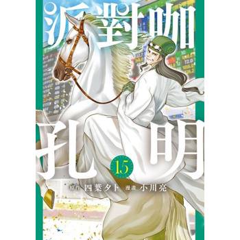 【電子書】派對咖孔明 (15)