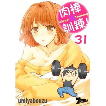 【電子書】肉棒×訓鍊！(第31話)