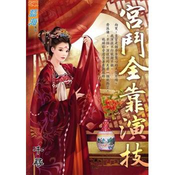 【電子書】宮鬥全靠演技