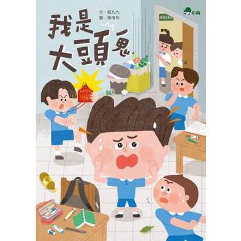 【電子書】我是大頭鬼