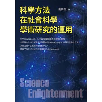 【電子書】科學方法在社會科學學術研究的運用