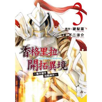 【電子書】香格里拉・開拓異境~糞作獵手挑戰神作~ (3)