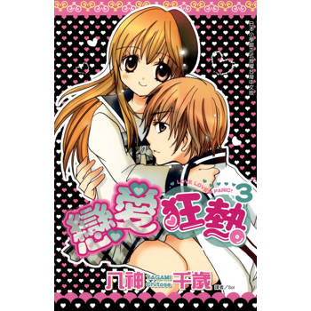 【電子書】戀愛狂熱(03)