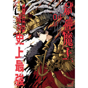 【電子書】弒神魔王、轉生最弱種族成為史上最強 4