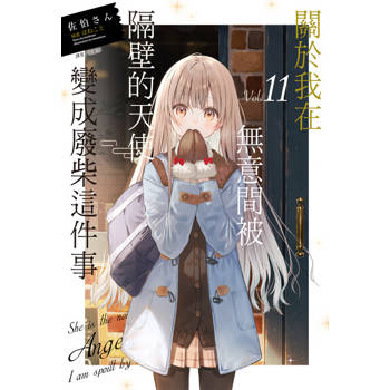【電子書】關於我在無意間被隔壁的天使變成廢柴這件事(11)
