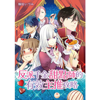 【電子書】反派千金甜點師的有效主推攻略 第11-1話