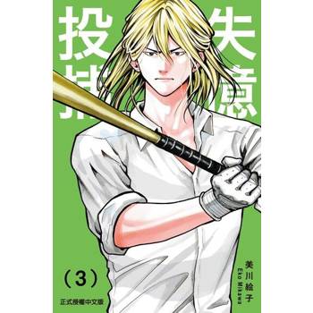 【電子書】失憶投捕 (3)