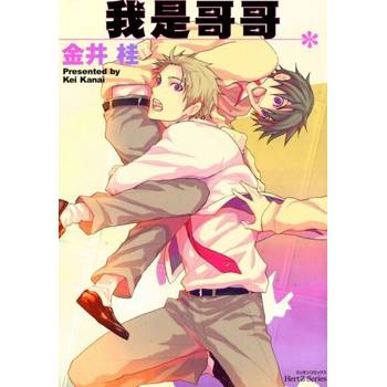 【電子書】我是哥哥。