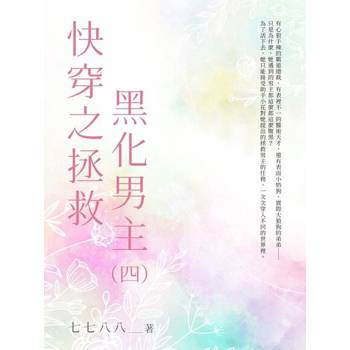 【電子書】快穿之拯救黑化男主（4）