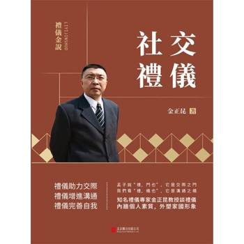 【電子書】禮儀金說：社交禮儀