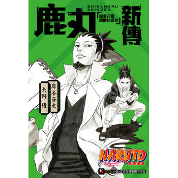 【電子書】NARUTO火影忍者 鹿丸新傳 擔憂花瓣飄散的雲朵(全)