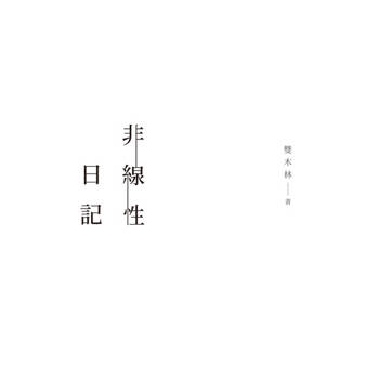 【電子書】非線性日記