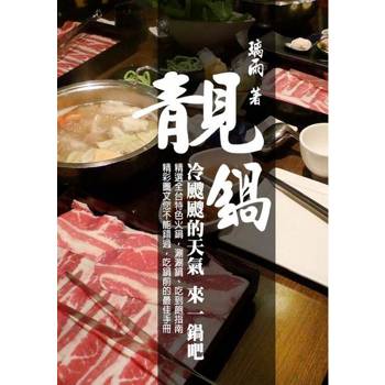 【電子書】靚鍋