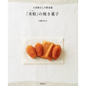 【電子書】不含小麥粉的新食感 「米麩」燒菓子