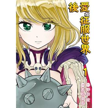 【電子書】愛在征服世界後 (1)
