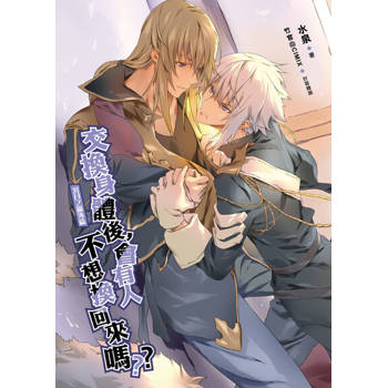 【電子書】交換身體後，會有人不想換回來嗎？《沉月之鑰外篇》