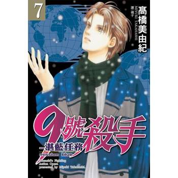 【電子書】9號殺手-湛藍任務(7)