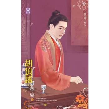 【電子書】胡狼謠（上）【商王戀 卷八】