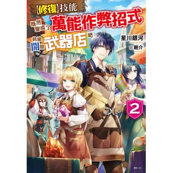 【電子書】【修復】技能既然變成了萬能作弊招式，乾脆開間武器店吧(2)