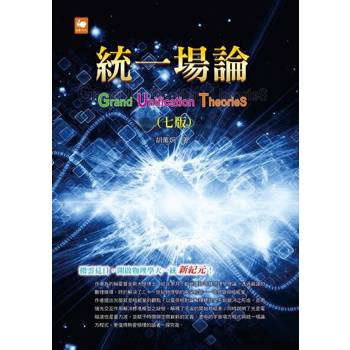 【電子書】統一場論（七版）