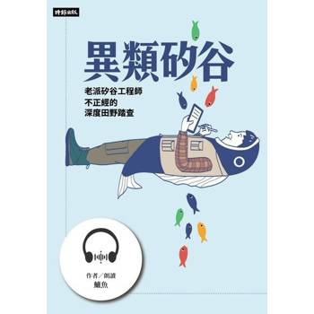【電子書】異類矽谷【有聲書】