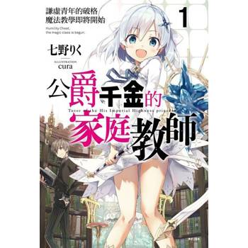 【電子書】公爵千金的家庭教師(1)
