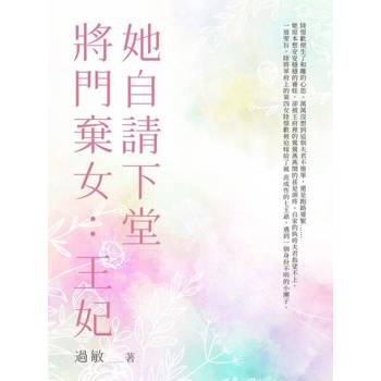 【電子書】將門棄女：王妃她自請下堂（全）