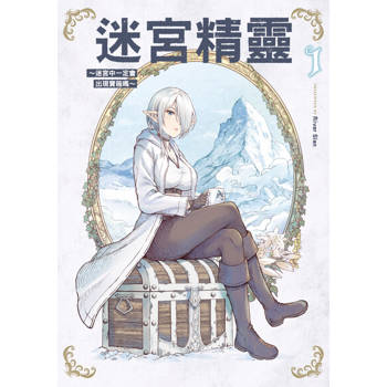 【電子書】迷宮精靈~迷宮中一定會出現寶箱嗎~ (1)