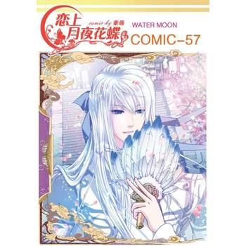 【電子書】戀上月夜花蝶(第57話)