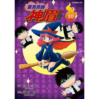 【電子書】靈異教師神眉 愛藏版 (10)