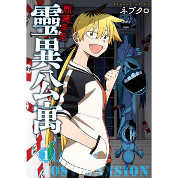 【電子書】問題多多 靈異公寓 (1)