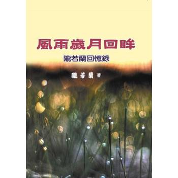 【電子書】風雨歲月回眸