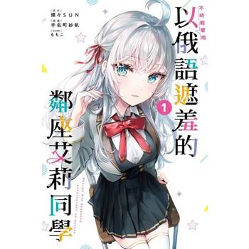【電子書】不時輕聲地以俄語遮羞的鄰座艾莉同學 (1)