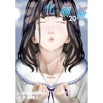 【電子書】化物語 (20)