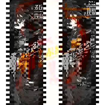 【電子書】斬！赤紅之瞳(05)