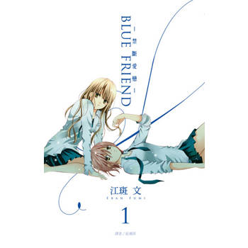 【電子書】BLUE FRIEND-禁斷愛戀-(01)