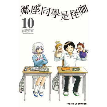 【電子書】鄰座同學是怪咖 (10)