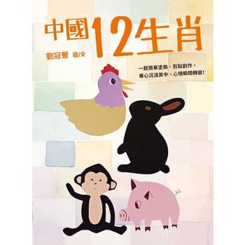 【電子書】中國12生肖