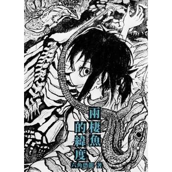 【電子書】兩棲魚的緯度