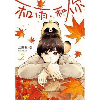 【電子書】和雨．和你 (2)