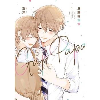 【電子書】反差萌爸爸 (1)