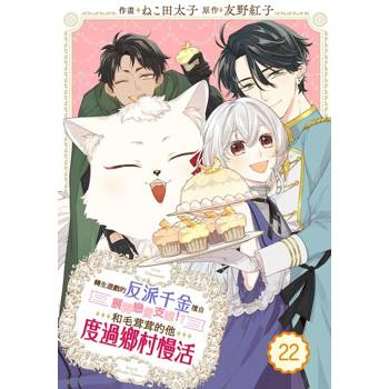 【電子書】轉生遊戲的反派千金擅自展開戀愛支線！？和毛茸茸的他度過鄉村慢活 22