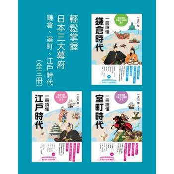 【電子書】輕鬆掌握日本三大幕府【三冊套書】
